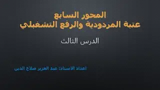 عتبة المردودية والرافعة التشغيلية (الدرس 03)