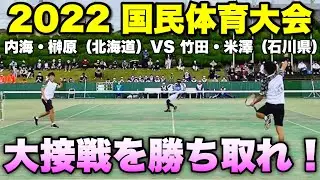 【とちぎ国体】2022国体ソフトテニス競技 成年男子/準々決勝 内海・榊原（北海道）VS 竹田・米澤（石川県）