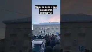 Один за всех и все за одного! #Фаил #Алсынов #Куштау #Башкорт #Башҡортостан 🤲
