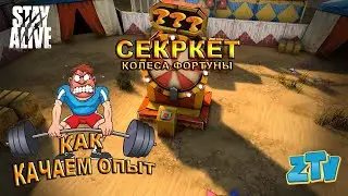 Stay Alive Как и где качать опыт Секрет колеса фортуны