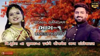 PART 01 || UMESH BAROT & SONALBEN SANGAR || SURESH NA SUBH LAGN PRASHNGE BHAVEY DANDIYARASH