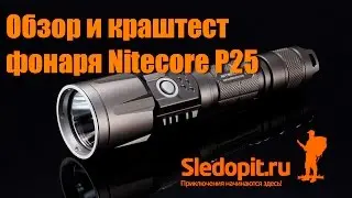 Обзор и краштест тактического фонаря Nitecore P25 SMILODON