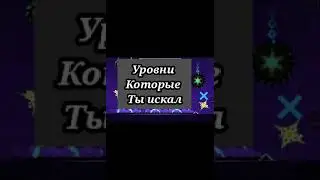 Уровни которые ты искал#рекомендации #geometrydash #рек