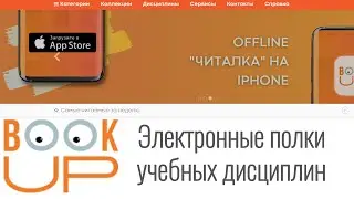 BookUp - Электронные полки учебных дисциплин