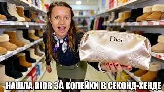 НАШЛА CHRISTIAN DIOR💄 В СЕКОНДЕ! 😱 Засилье UGG и люкс за копейки.