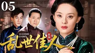 【超好看民国剧】乱世佳人 05 | 她一脚踏入深宅门庭，竟在乱世之中牵动豪门父子情仇（孙俪/刘恺威）