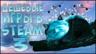 Дешевые игры в steam #3
