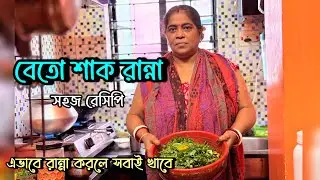 এইভাবে বেতো শাক রান্না করলে স্বাদ দ্বিগুণ | Beto Saker Recipe