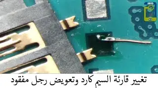 تغيير قارئة السيم كارد وتعويض رجل مفقود How to Replace Sim Card Reader