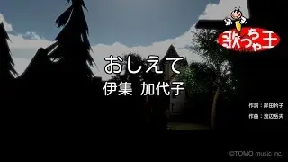 【カラオケ】おしえて / 伊集加代子