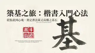楷書入門必修！歐陽詢《八訣》詳解：學好書法的8個核心筆法與心法｜書法  “中英日韓字幕”｜德道書法 (DeDao Calligraphy)