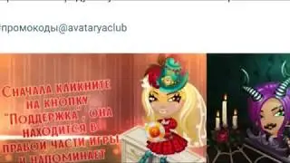 Промо код на аватарию 2018
