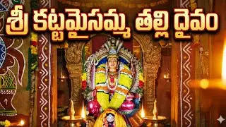 KATTA MAISAMMA DAIVAM | katta maisamma thalli song | Telangana Folk devotional | bonalu special