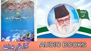 Muslim Khawateen Sy Islam K Mutalbat By Syed Maudoodi مسلم خواتین سے اسلام کے مطالبات از سید مودودی