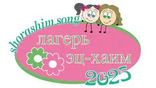 Shorashim song camp Etz-Chaim