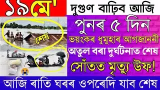 Heavy Cyclone Assam Till 5 Days/Flood In Assam/Assamese News Today Episode/Big Breking News/Live