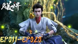 🌒 完美世界EP011-EP020 |Perfect World |Chinese Animation | Donghua
