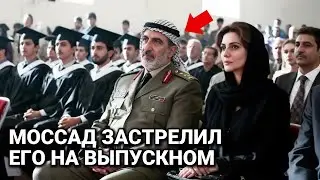 Как Моссад КАЗНИЛ Командира Хезболлы на Выпускном Его Дочери в Юридической Школе