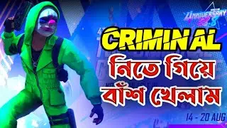 ক্রিমিনাল বান্ডেল নিতে গিয়ে বাঁশ খেলাম || Top Green Criminal Bundle Tips & Trick || Itz Emon