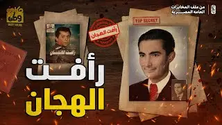 رأفت الهجان - هل كان رافت الهجان عميل مزدوج ؟ رجل الظل و إسرار لم تنشر عن حياته قبل ذهابه لـ إسرائيل
