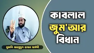 কাবলাল জুম'আর বিধান | Kablal Jumar Bidhan | HD | Islamic New Waz | মুফতি মাহমুদুল হাসান সাঈদী