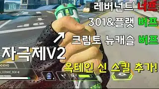 [패치노트 톺아보기] 플랫&301 버프! 크립토/뉴캐슬 버프 옥테인의 자극제 V2