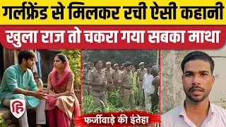Hardoi News: हरदोई में फर्जी अधिकारी बन गढ़ी लूट की झूठी कहानी, जानें कैसा खुला राज? | UP News