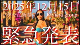 【パタヤコンドミニアム】 2025年12月15日 Riviera group 緊急発表