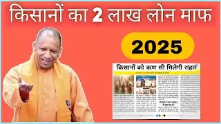 kcc loan complete waiver 2025 || how to see up farmer loan waiver 2025 list || up farmer loan wai...