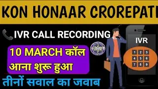 Khc 10 March | Today IVR Call Recoding | 3 Questions के जवाब | सुनिए कौनसी सवाल पूछे गए | Khc 2022