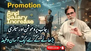 Job Promotion Aur Salary Barhanay Ka Eik Asaan Wazifa