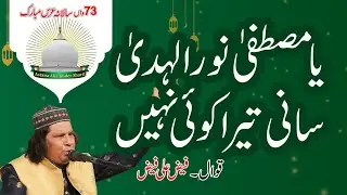 Ya Mustafa Noor Ul Khuda - Faiz Ali Faiz - 73rd Annual Urs Mubarak Astana Alia Jinder Sharif 2024