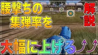【荒野行動】腰撃ち一強の現環境で精度を上げるためにやるべきこととは！！【解説】
