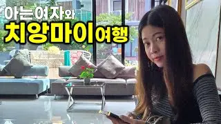전쟁중에 미인이 득실거리는 매깜뻥.아는여자와 둘이가도 괜찮을까?차끌고 다니는 태국여행. เชียงใหม่ / Thailand