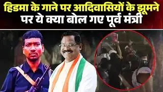 हिडमा के गाने पर आदिवासियों के झूमने पर ये क्या बोल गए Amarjeet Bhagat | Madvi Hidma Song | CG News