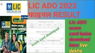 LIC ADO SCORE CARD KAISE DEKHE॥ LIC APRENTICE DEVOLEPMENT OFFICER RESULT 2024॥ LIC INDIA RESULT॥ ADO