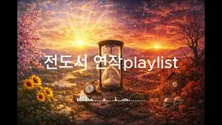 전도서 연작
