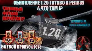 Обновление 1.20 мир танков , патч 1.20 , что будет в обновлении 1.20 мир танков #миртанков #вот
