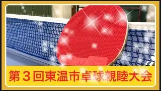 第３回東温市卓球親睦大会に参加