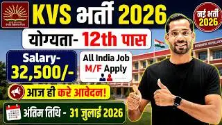 KVS Recruitment 2026 | New Vacancy 2026 | KVS Teacher Recruitment 2026 | Primary Teacher Bharti 2026