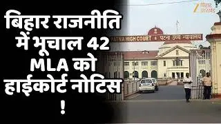 Patna High Court Notice to 42 Bihar MLAs | चुनाव हलफनामा विवाद पर बड़ा आदेश !