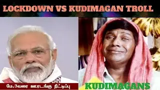 LOCKDOWN VS KUDIKARAN TROLL | JUMBA LAKIDI BAMBA
