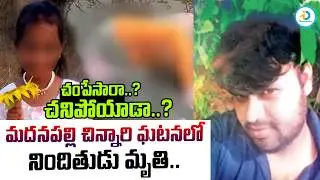 Madanapalle G*irl Incident Accused Kulavardhan Update | Annamaya District Latest News #IDreamPost