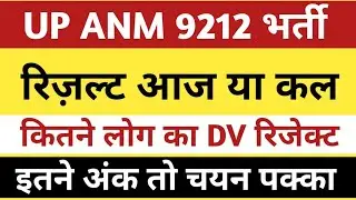 Upsssc anm result 2022।up anm 9212 final result। upsssc anm final cutoff।up anm Merit list।up anm।