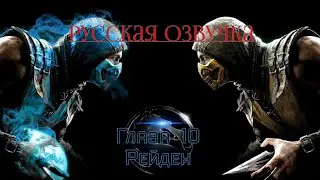 Прохождение Mortal Kombat X с русской озвучкой | Глава 10: Рейден (4K 60FPS)