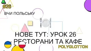🇺🇦&rarr;🇵🇱 Вивчай польську - Нове тут: Урок 26 &ndash; Ресторани та кафе