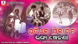 SMRUTI EKA PILADINA BHANGA KHELANA | Sad Romantic Song | Siba Ratha | Prem Anand | Sabitree Music