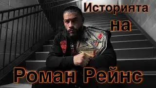 Историята на Джоузеф Аноаи/Роман Рейнс