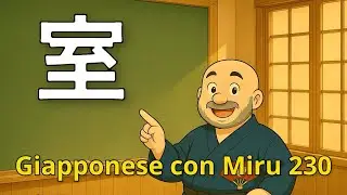 Miru - Japanese Lesson 230 (室)