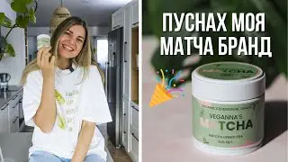 Пуснахме матчата в продажба! Какво следва за моя матча бранд 🍵 | Бизнес Дневници #4